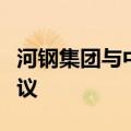 河钢集团与中冶京诚签署新兴产业战略合作协议