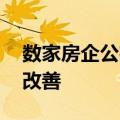 数家房企公布债务重组进展 融资环境阶段性改善