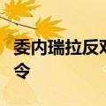 委内瑞拉反对阿根廷向委总统马杜罗发出逮捕令