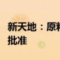 新天地：原料药艾司奥美拉唑钠和他达拉非获批准