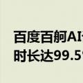 百度百舸AI计算平台4.0发布，模型训练有效时长达99.5%