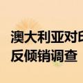 澳大利亚对印度尼西亚等国热轧变形钢筋发起反倾销调查