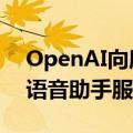 OpenAI向所有付费的ChatGPT用户推出了语音助手服务