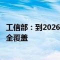 工信部：到2026年实现光伏产业基础通用标准和重点标准的全覆盖