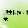 派生科技：泰国子公司签署土地预定谅解备忘录