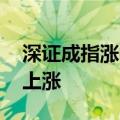 深证成指涨幅扩大至3% 两市超5100只个股上涨