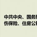 中共中央、国务院：扩大社会保障覆盖面 推动失业保险、工伤保险、住房公积金向职业劳动者广覆盖