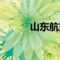 山东航空集团换帅完成工商变更