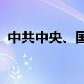 中共中央、国务院：促进劳动报酬合理增长