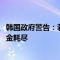 韩国政府警告：若不紧急改革，国家养老基金到2056年将资金耗尽