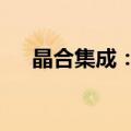 晶合集成：拟向全资子公司增资95.5亿