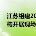 江苏组建20个检查组对无锡医保定点医药机构开展现场检查