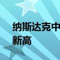 纳斯达克中国金龙指数涨超9%，创下4个月新高