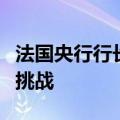法国央行行长：法国迫切需要解决赤字和债务挑战