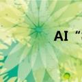 AI“模型崩溃”风险需警惕