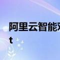 阿里云智能对话机器人英文名更名为Chatbot