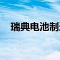 瑞典电池制造商Northvolt或进一步裁员