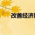 改善经济增长动能 推动楼市企稳回暖
