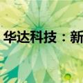 华达科技：新增定点项目预计金额37.41亿元