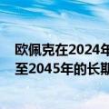 欧佩克在2024年世界石油展望中上调了至2028年的中期和至2045年的长期全球石油需求预测