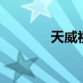 天威视讯：获1亿元政府补助