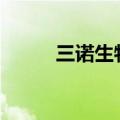三诺生物：获1676万元政府补助