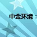 中金环境：子公司涉3.25亿元重大诉讼