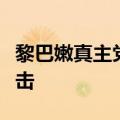 黎巴嫩真主党称对以军海军基地发动无人机袭击