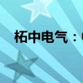 柘中电气：中标1.71亿元上海半导体项目