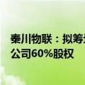 秦川物联：拟筹划以现金方式收购成都派沃特科技股份有限公司60%股权