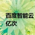 百度智能云：千帆大模型平台日均调用量超7亿次