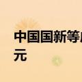 中国国新等成立股权投资基金 出资额约50亿元