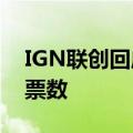 IGN联创回应黑神话悟空票数暴降 否认操作票数