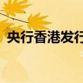 央行香港发行250亿元票据 中标利率1.55%