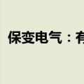 保变电气：有关方案尚需履行内部决策程序