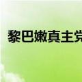 黎巴嫩真主党证实其导弹部队的负责人死亡