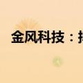 金风科技：拟使用2.5亿元-5亿元回购股份