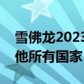 雪佛龙2023年在澳大利亚缴纳的税收超过其他所有国家