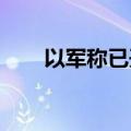 以军称已开始袭击黎东南部纳巴蒂耶
