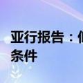 亚行报告：低通胀将为货币政策逐步宽松创造条件