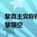 黎真主党称使用“适当武器”迫使以军机撤离黎领空