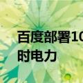 百度部署10万卡集群，一天消耗300万千瓦时电力