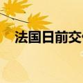 法国日前交付的基准电力价格下跌52.6%