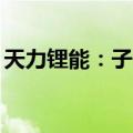 天力锂能：子公司签署200万吨煤炭购销合同