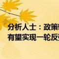 分析人士：政策转向或有助于提升市场风险偏好，股市短期有望实现一轮反弹