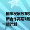 国家发展改革委党组成员郭兰峰同志出席第13次中欧区域政策合作高层对话会并签署全面深化中欧区域政策合作5年行动计划