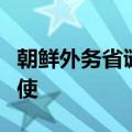 朝鲜外务省谴责美国恶语侵害朝鲜主权权利行使