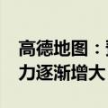 高德地图：预计30日16时起全国高速交通压力逐渐增大