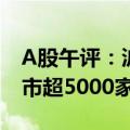 A股午评：沪指半日涨1.73%重返2900点 两市超5000家个股上涨