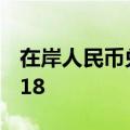 在岸人民币兑美元9月25日16:30收盘报7.0218